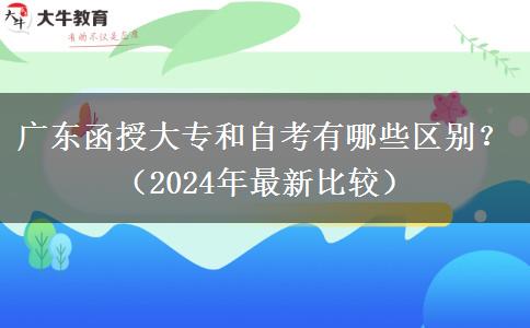 廣東函授大專和自考有哪些區(qū)別？（2024年最新比較）