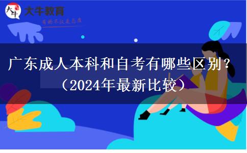 廣東成人本科和自考有哪些區(qū)別？（2024年最新比較）