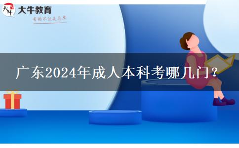 廣東2024年成人本科考哪幾門？