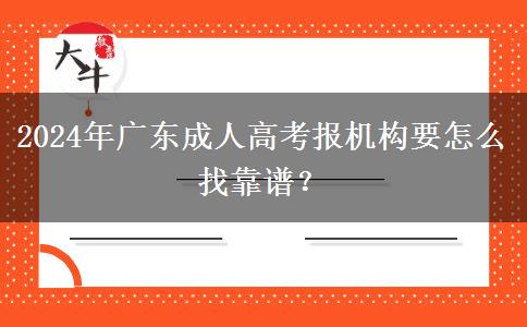 2024年廣東成人高考報(bào)機(jī)構(gòu)要怎么找靠譜？