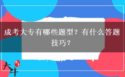 成考大專有哪些題型？有什么答題技巧？