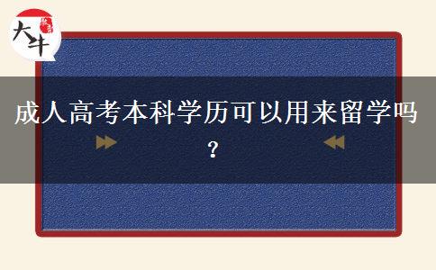 成人高考本科學(xué)歷可以用來(lái)留學(xué)嗎？