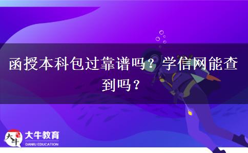 函授本科包過靠譜嗎？學(xué)信網(wǎng)能查到嗎？