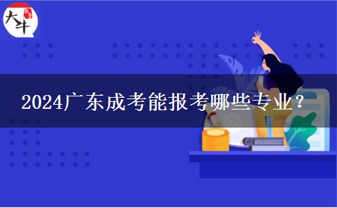 2024廣東成考能報(bào)考哪些專業(yè)？