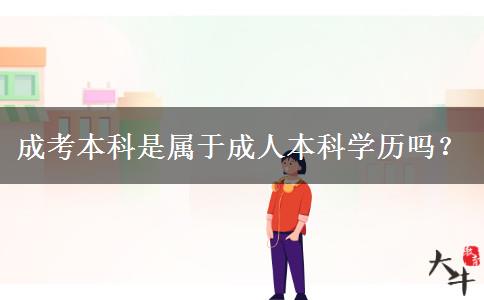 成考本科是屬于成人本科學(xué)歷嗎？