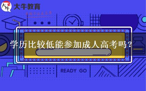 學歷比較低能參加成人高考嗎？