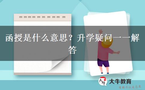 函授是什么意思？升學(xué)疑問一一解答