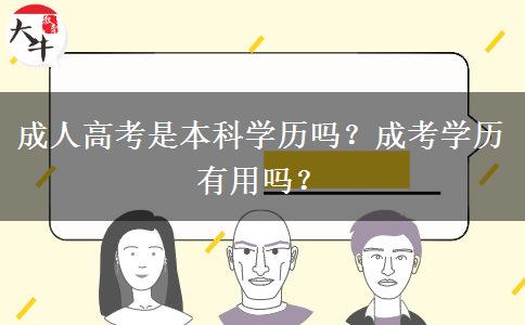 成人高考是本科學歷嗎？成考學歷有用嗎？