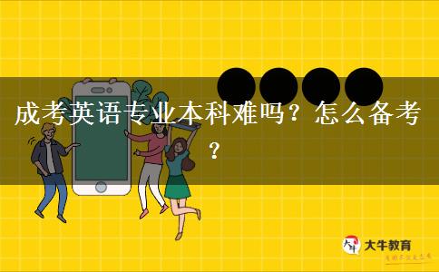 成考英語(yǔ)專業(yè)本科難嗎？怎么備考？