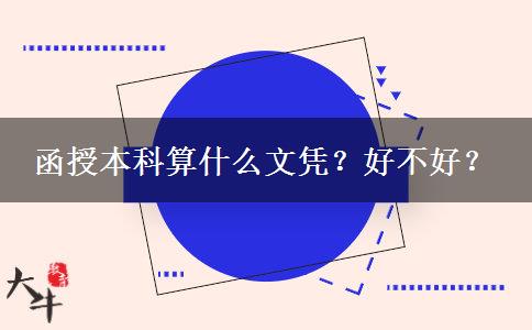 函授本科算什么文憑？好不好？