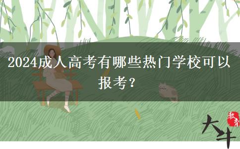 2024成人高考有哪些熱門學?？梢詧罂?？