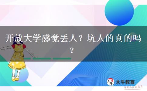 開放大學(xué)感覺丟人？坑人的真的嗎？