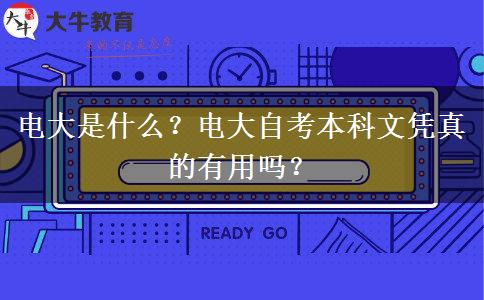 電大是什么？電大自考本科文憑真的有用嗎？