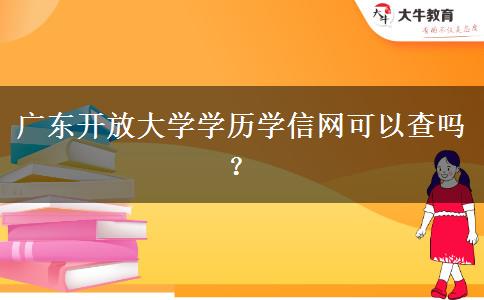 廣東開放大學學歷學信網(wǎng)可以查嗎？