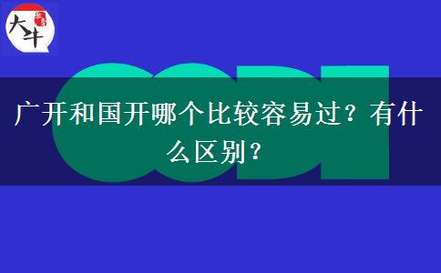 廣開和國開哪個(gè)比較容易過？有什么區(qū)別？