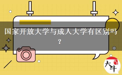 國(guó)家開(kāi)放大學(xué)與成人大學(xué)有區(qū)別嗎？