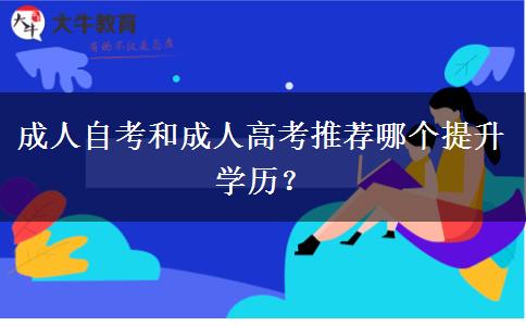 成人自考和成人高考推薦哪個(gè)提升學(xué)歷？