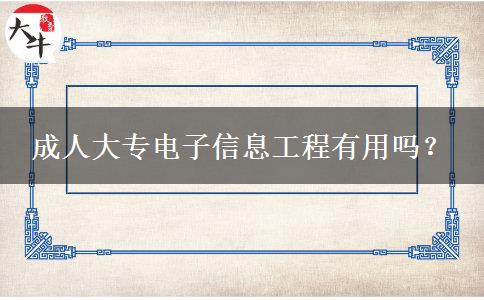 成人大專電子信息工程有用嗎？