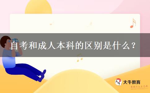 自考和成人本科的區(qū)別是什么？