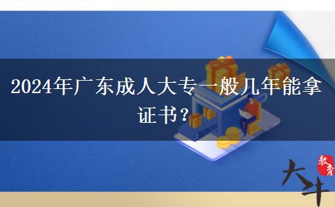 2024年廣東成人大專一般幾年能拿證書？