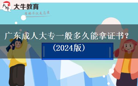 廣東成人大專一般多久能拿證書？(2024版)