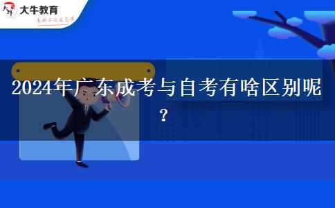 2024年廣東成考與自考有啥區(qū)別呢？