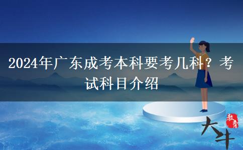 2024年廣東成考本科要考幾科？考試科目介紹