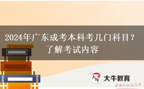 2024年廣東成考本科考幾門科目？了解考試內(nèi)容