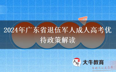 2024年廣東省退伍軍人成人高考優(yōu)待政策解讀