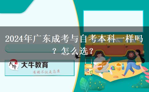 2024年廣東成考與自考本科一樣嗎？怎么選？