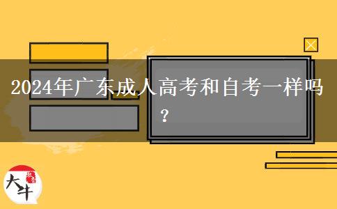 2024年廣東成人高考和自考一樣嗎？