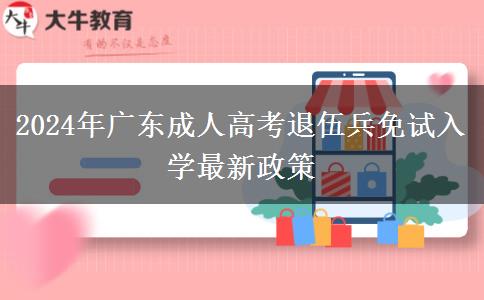 2024年廣東成人高考退伍兵免試入學最新政策