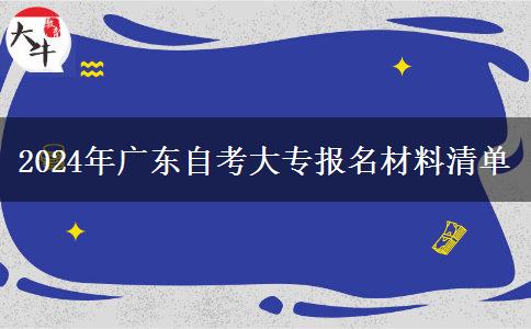 2024年廣東自考大專報(bào)名材料清單