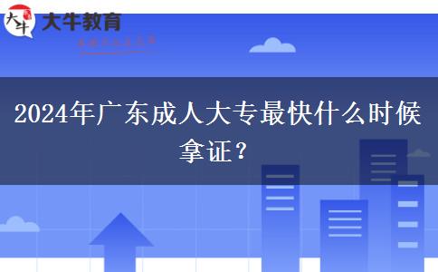 2024年廣東成人大專最快什么時候拿證？