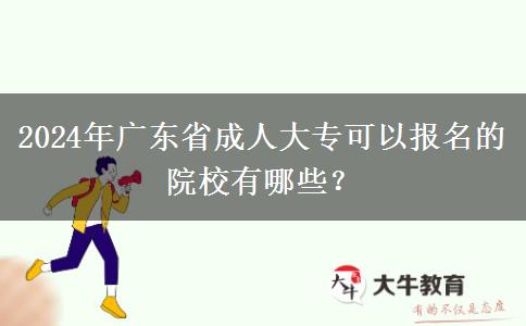 2024年廣東省成人大?？梢詧竺脑盒Ｓ心男?？