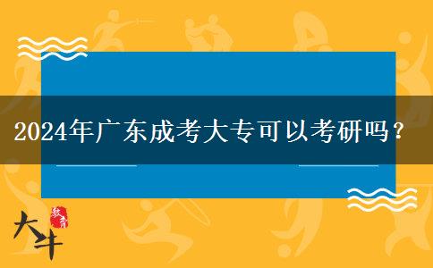 2024年廣東成考大?？梢钥佳袉?？