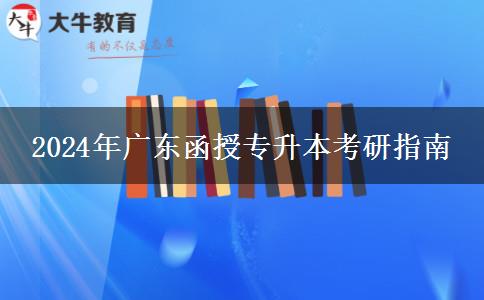 2024年廣東函授專升本考研指南