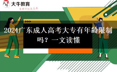 2024廣東成人高考大專有年齡限制嗎？一文讀懂