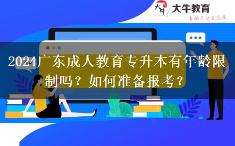 2024廣東成人教育專升本有年齡限制嗎？如何準(zhǔn)備報(bào)考？