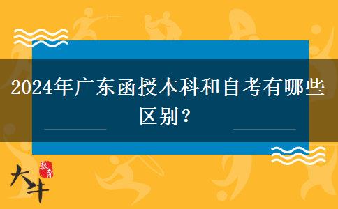 2024年廣東函授本科和自考有哪些區(qū)別？