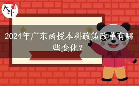 2024年廣東函授本科政策改革有哪些變化？