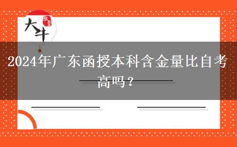 2024年廣東函授本科含金量比自考高嗎？