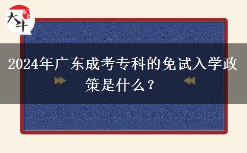 2024年廣東成考專科的免試入學政策是什么？