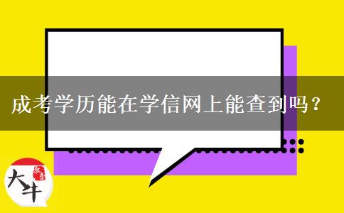 成考學(xué)歷能在學(xué)信網(wǎng)上能查到嗎？