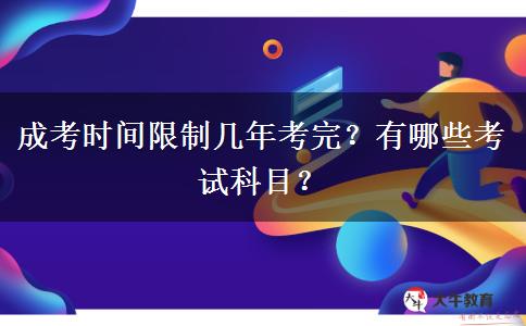 成考時(shí)間限制幾年考完？有哪些考試科目？