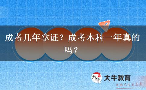 成考幾年拿證？成考本科一年真的嗎？