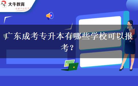 廣東成考專升本有哪些學(xué)??梢詧罂迹? title=