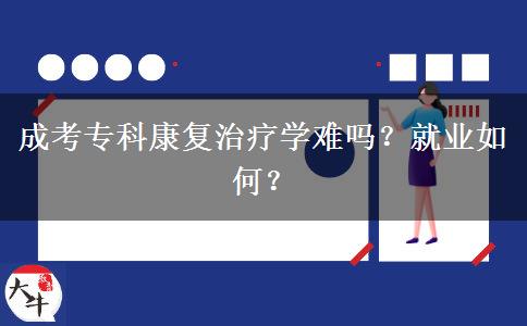 成考?？瓶祻?fù)治療學(xué)難嗎？就業(yè)如何？