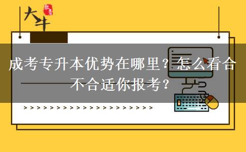 成考專升本優(yōu)勢在哪里？怎么看合不合適你報(bào)考？