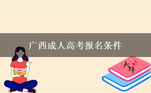 廣西成人高考報(bào)名條件